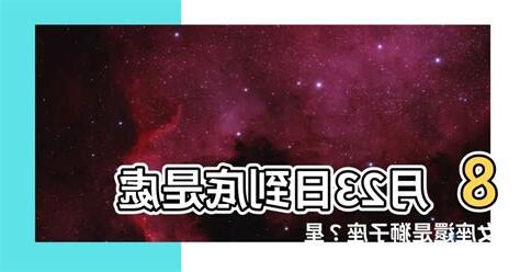 8 23到底什麼星座